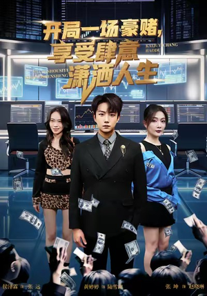 开局豪赌,享受肆意潇洒人生(80集) 开局豪赌,享受肆意潇洒人生(80集)短剧热播推荐