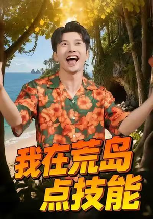 我在荒岛点技能(67集) 我在荒岛点技能(67集)看精彩短剧