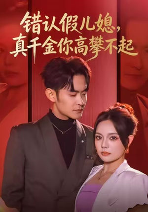错认假儿媳,真千金你高攀不起(40集) 错认假儿媳,真千金你高攀不起(40集)剧好看短剧推荐