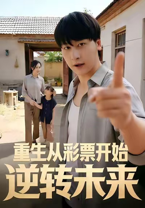 重生从彩票开始逆转未来（37集）短剧精彩推荐