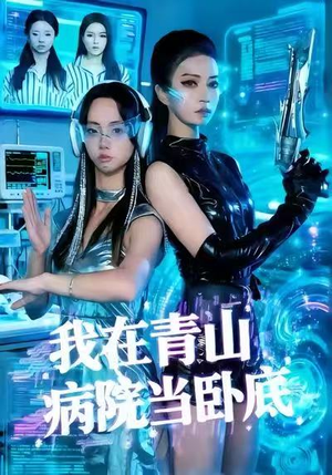 我在青山病院当卧底(35集) 我在青山病院当卧底(35集)短剧全集抢先看