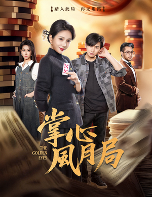 掌心风月局（80集）每日短剧推荐