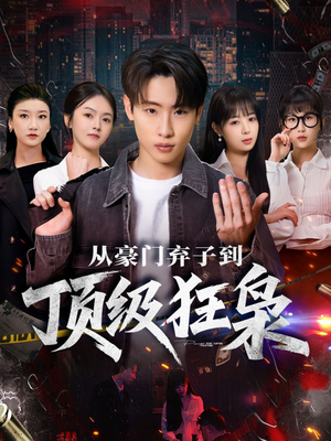从豪门弃子到顶级狂枭（85集）热播短剧推荐