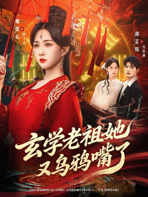 玄学老祖她又乌鸦嘴了(80集) 玄学老祖她又乌鸦嘴了(80集)好看的短剧电影