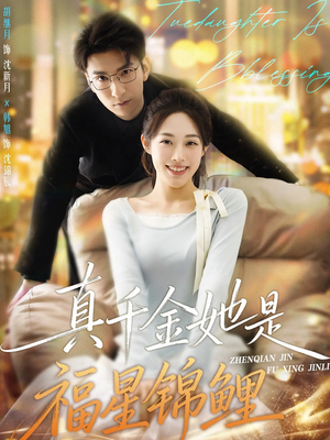 真千金她是福星锦鲤（65集）在哪个app能看
