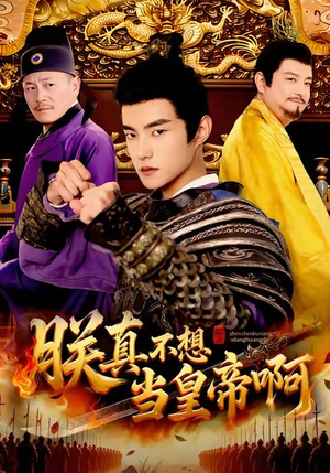 朕真不想当皇帝啊(80集) 朕真不想当皇帝啊(80集)红果短剧免费看