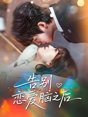 告别恋爱脑之后（60集）精彩短剧分享