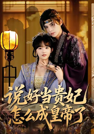 说好当贵妃怎么成皇帝了(80集) 说好当贵妃怎么成皇帝了(80集)在哪看是免费的