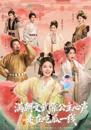 满朝文武靠公主心声走在吃瓜一线（80集）流畅播放免费看