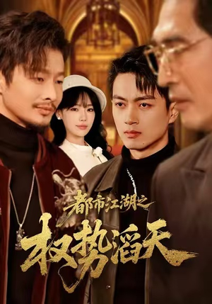 都市江湖之权势滔天（80集）爆款短剧推荐