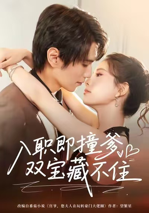 入职即撞爹双宝藏不住（60集）民国短剧推荐