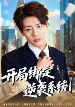 开局绑定逆袭系统（59集）追短剧看全集
