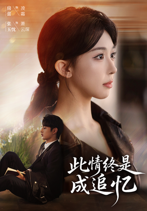 此情终是成追忆（70集）高质量短剧推荐