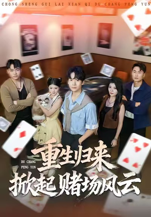 重生归来掀起赌场风云(82集) 重生归来掀起赌场风云(82集)好看的短剧分享