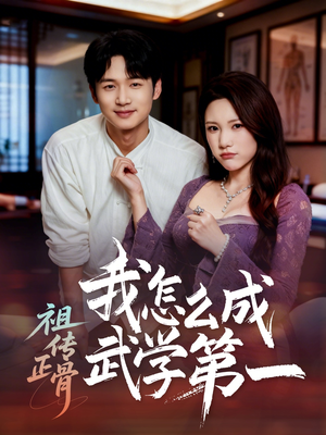 祖传正骨我怎么成武学第一（58集）爆款短剧一起追