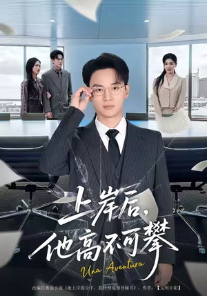 上岸后，他高不可攀（74集）深深爱上这部剧