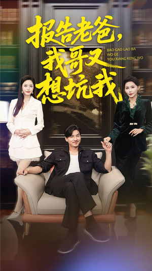 报告老爸，我哥又想坑我（120集）我全都看完了