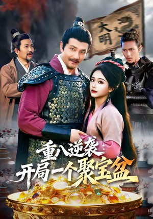重八逆袭开局一个聚宝盆(140集) 重八逆袭开局一个聚宝盆(140集)短剧视频分享