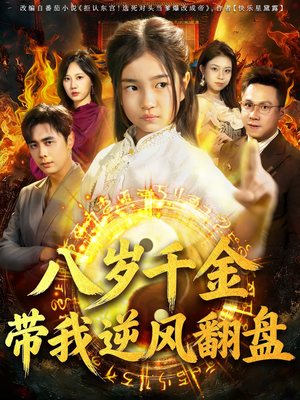 天降仙童，废材老爸逆天封神（67集）热门了短剧