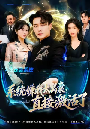 系统嫌我太窝囊，直接激活了（81集）古装短剧推荐