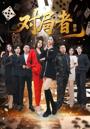 对局者（33集）高分佳作免费看