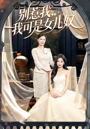 别惹我，我可是女儿奴（100集）爆款短剧追不停