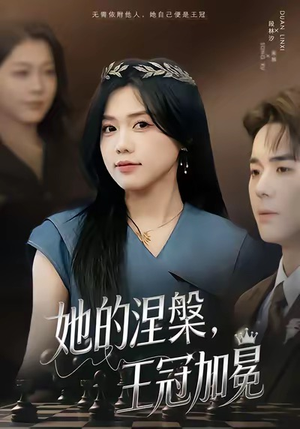 她的涅槃王冠加冕（50集）好看短剧看不停