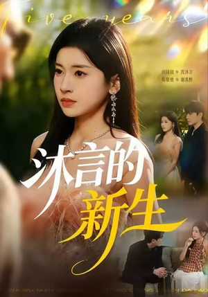 沐言的新生（71集）在哪里可以看