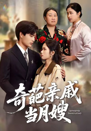 奇葩亲戚当月嫂(54集) 奇葩亲戚当月嫂(54集)精彩短剧上线
