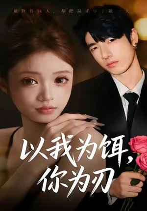 以我为饵,你为刃(30集) 以我为饵,你为刃(30集)火爆热门短剧