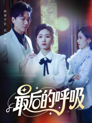 心跳警报,妈妈带我掀翻订婚(70集) 心跳警报,妈妈带我掀翻订婚(70集)短剧小说在线看