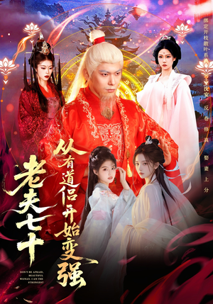 老夫七十:从有道侣开始变强(98集) 老夫七十:从有道侣开始变强(98集)追短剧关注我