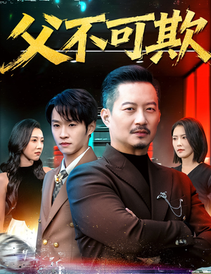 父不可欺(75集) 父不可欺(75集)热播短剧免费看