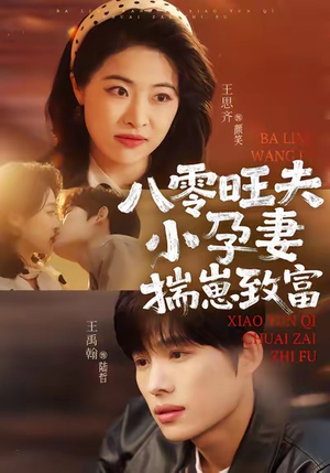 八零旺夫小孕妻，揣崽致富（75集）热门短剧来袭