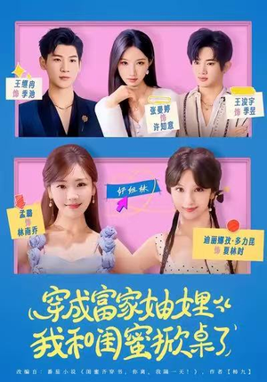 穿成富家妯娌,我和闺蜜掀桌了(70集) 穿成富家妯娌,我和闺蜜掀桌了(70集)推荐你们也去看