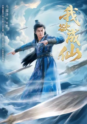 我欲成仙(98集) 我欲成仙(98集)好看又上头短剧