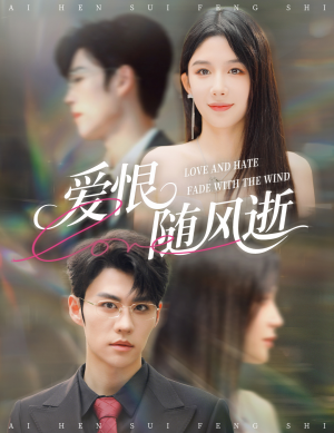 爱恨随风逝（62集）百度网盘在线看