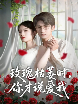 玫瑰枯萎时你才说爱我（100集）无需充值尽情看