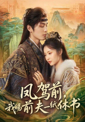 凤驾前,我赐前夫一纸休书(66集) 凤驾前,我赐前夫一纸休书(66集)精彩短剧抢先看