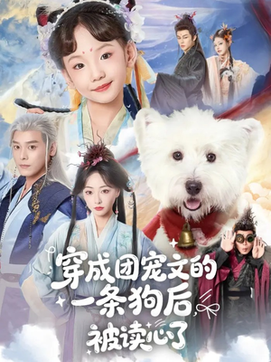 穿成团宠文的一条狗后被读心了（82集）短剧分享剧集