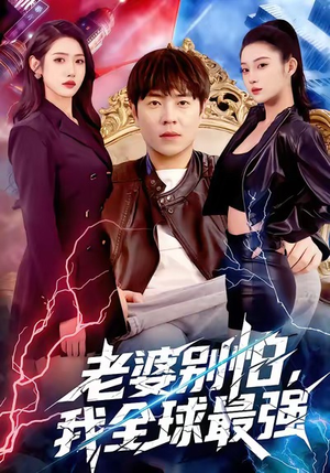 老婆别怕，我全球最强（81集）超好看古装短剧