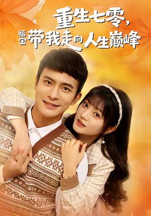 重生七零，福宝带我走向人生巅峰（62集）360网盘观看