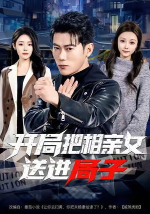 开局把相亲女送进局子(80集) 开局把相亲女送进局子(80集)百亿短剧抢先看