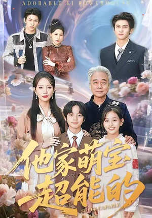 他家萌宝超能的（99集）短剧在哪个平台