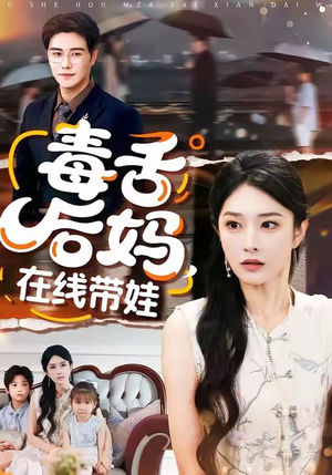 毒舌后妈，在线带娃（99集）火爆短剧推荐