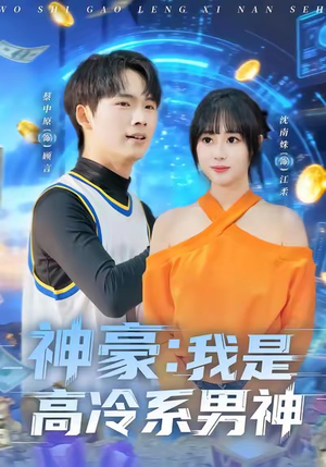 神豪我是高冷系男神(80集) 神豪我是高冷系男神(80集)推荐好短剧