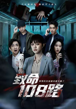 致命108路(49集) 致命108路(49集)短剧太精彩