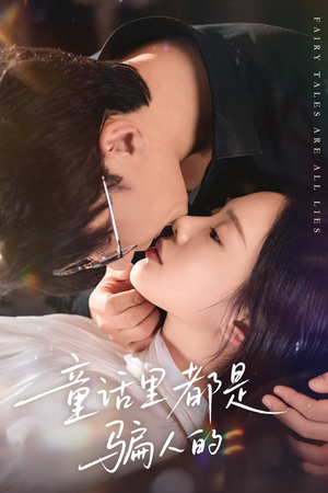 童话里都是骗人的(41集) 童话里都是骗人的(41集)在线观看全集