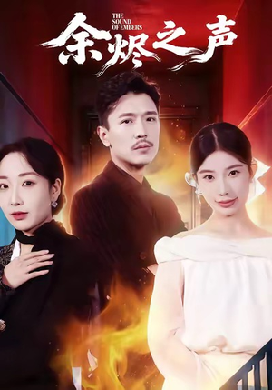 余烬之声(53集) 余烬之声(53集)热播短剧全集看