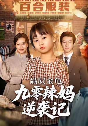 赑屃金龟九零辣妈逆袭记（80集）一口气看完